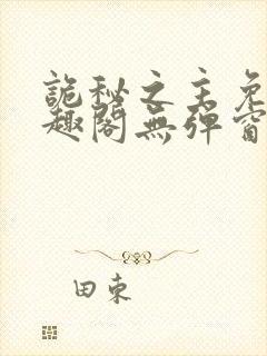 诡秘之主免费笔趣阁无弹窗封面