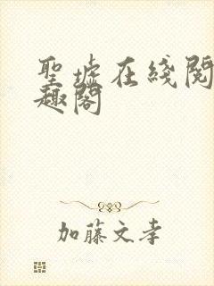 圣墟在线阅读笔趣阁