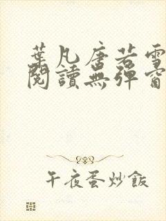 叶凡唐若雪免费阅读无弹窗封面