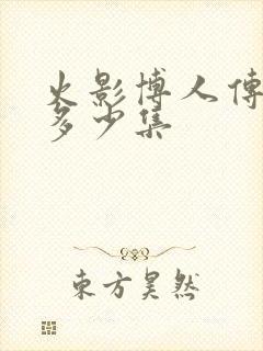 火影博人传一共多少集