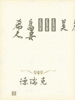 希岛あいり美丽人妻