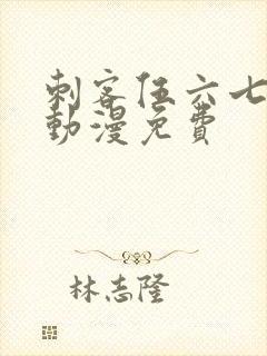 刺客伍六七樱花动漫免费