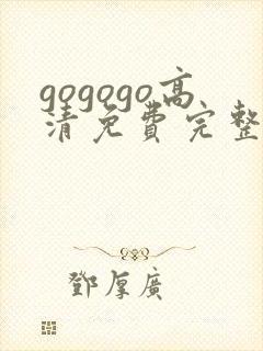 gogogo高清免费完整版在线看观看