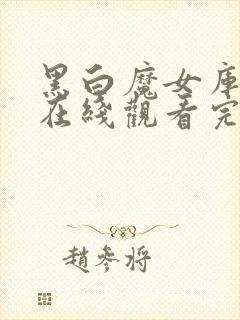 黑白魔女库伊拉在线观看完整版免费