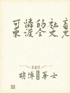 可怜的社畜by东渡全文免费阅读