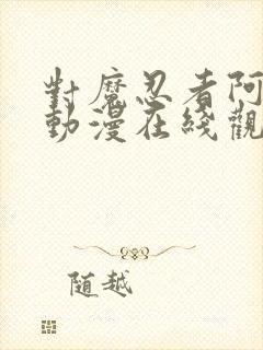 对魔忍者阿莎姬动漫在线观看封面