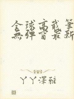 全球高武笔趣阁无弹窗最新章节