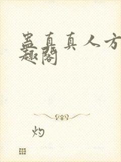 蛊真真人方源笔趣阁