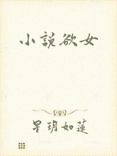 小说欲女