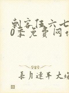 刺客伍六七第10季免费网站