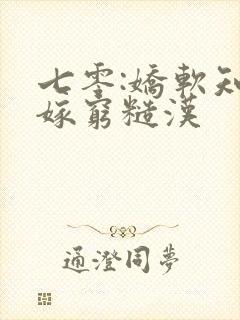 七零:娇软知青嫁穷糙汉