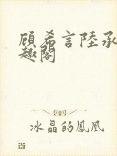 顾希言陆承濂笔趣阁