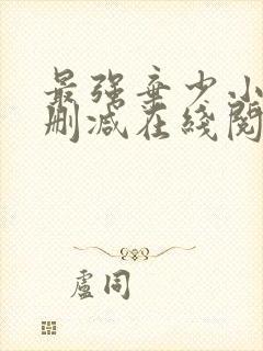 最强弃少小说无删减在线阅读