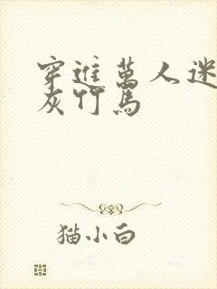 穿进万人迷的炮灰竹马