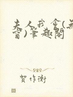 夫人我会(无弹窗)笔趣阁