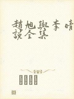 赵旭与李晴晴小说全集封面