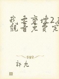 我要变坏2在线观看免费完整版