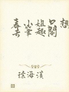 表小姐只想活下去笔趣阁