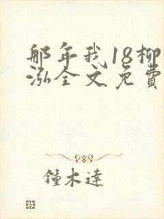 那年我18柳漪泓全文免费阅读笔趣阁封面