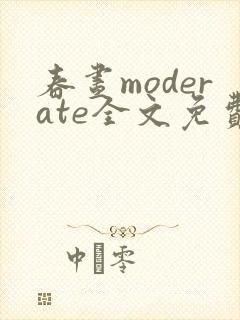 春昼moderate全文免费阅读笔趣阁