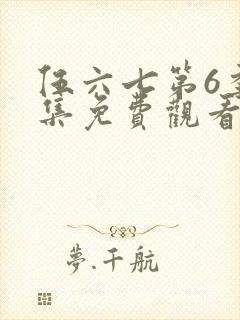 伍六七第6季全集免费观看完整版