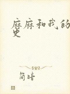 麻麻和我的肉欲史