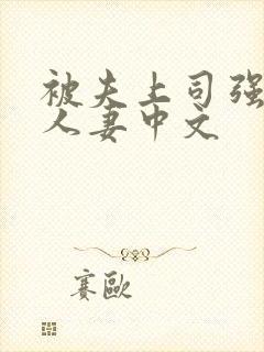 被夫上司强暴的人妻中文