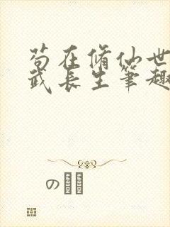 苟在修仙世界练武长生笔趣阁最新封面