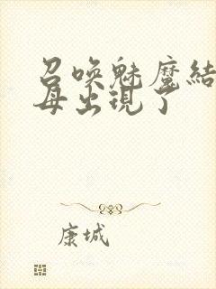 召唤魅魔结果继母出现了封面