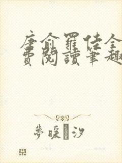 唐俞罗佳全文免费阅读笔趣阁