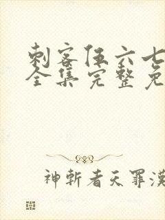 刺客伍六七6季全集完整免费观看封面