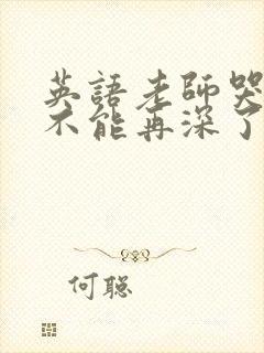 英语老师哭着说不能再深了