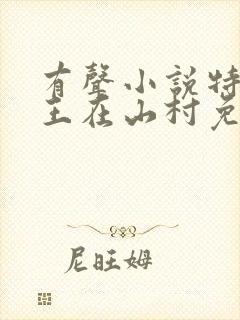 有声小说特种兵王在山村免费听