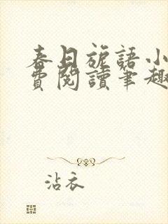 春日旎语小说免费阅读笔趣阁