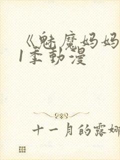 《魅魔妈妈》第1季动漫