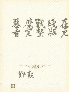 恶魔战线在线观看完整版免费高清