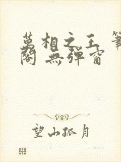 万相之王 笔趣阁 无弹窗