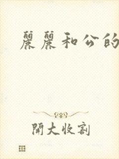 丽丽和公的激情封面