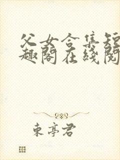 父女合集短篇笔趣阁在线阅读