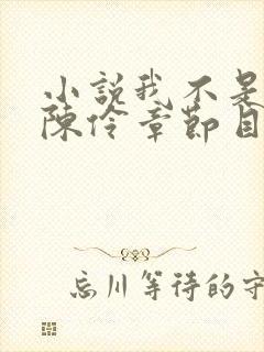 小说我不是戏神陈伶章节目录封面