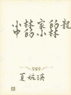 小林家的龙女仆中的小林