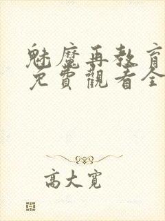 魅魔再教育物语免费观看全集动漫