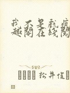 我不是戏疯子笔趣阁在线阅读