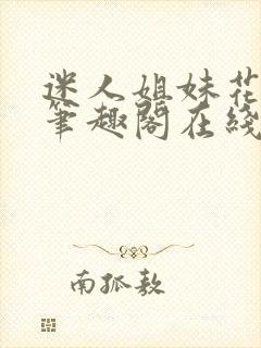 迷人姐妹花陈刚笔趣阁在线阅读