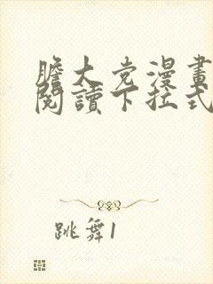 胆大党漫画免费阅读下拉式六漫画