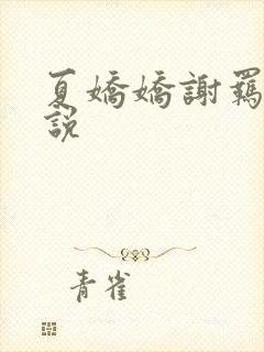 夏娇娇谢羁的小说