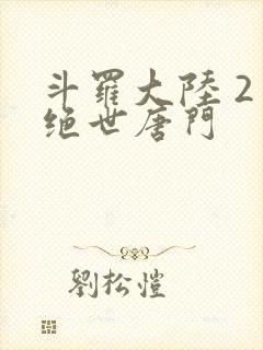 斗罗大陆 2 绝世唐门