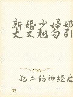 新婚少妇奶子又大又翘勾引色鬼村长封面