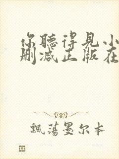 你听得见小说无删减正版在线阅读