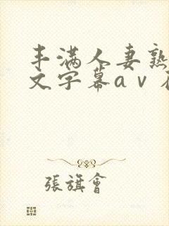 丰满人妻熟女中文字幕aⅴ在线封面